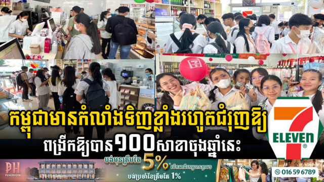 កម្ពុជាមានកំលាំងទិញខ្លាំងរហូតជំរុញផ្សារ 7-Eleven គ្រោងពង្រីកសាខាបន្ថែមឱ្យបាន១០០នៅចុងឆ្នាំនេះ