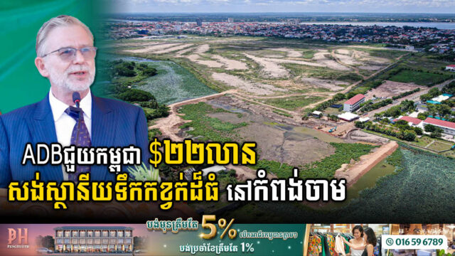 គម្រោងសង់ប្រព័ន្ធលូ និងស្ថានីយទឹកកខ្វក់តម្លៃ ២២លានដុល្លារ នៅកំពង់ចាមបើកការដ្ឋានហើយ