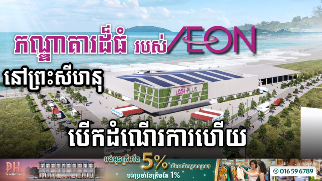 AEON បើកដំណើរជាផ្លូវការនូវឃ្លាំងស្តុកដ៏ធំរបស់ខ្លួននៅក្រុងព្រះសីហនុហើយ
