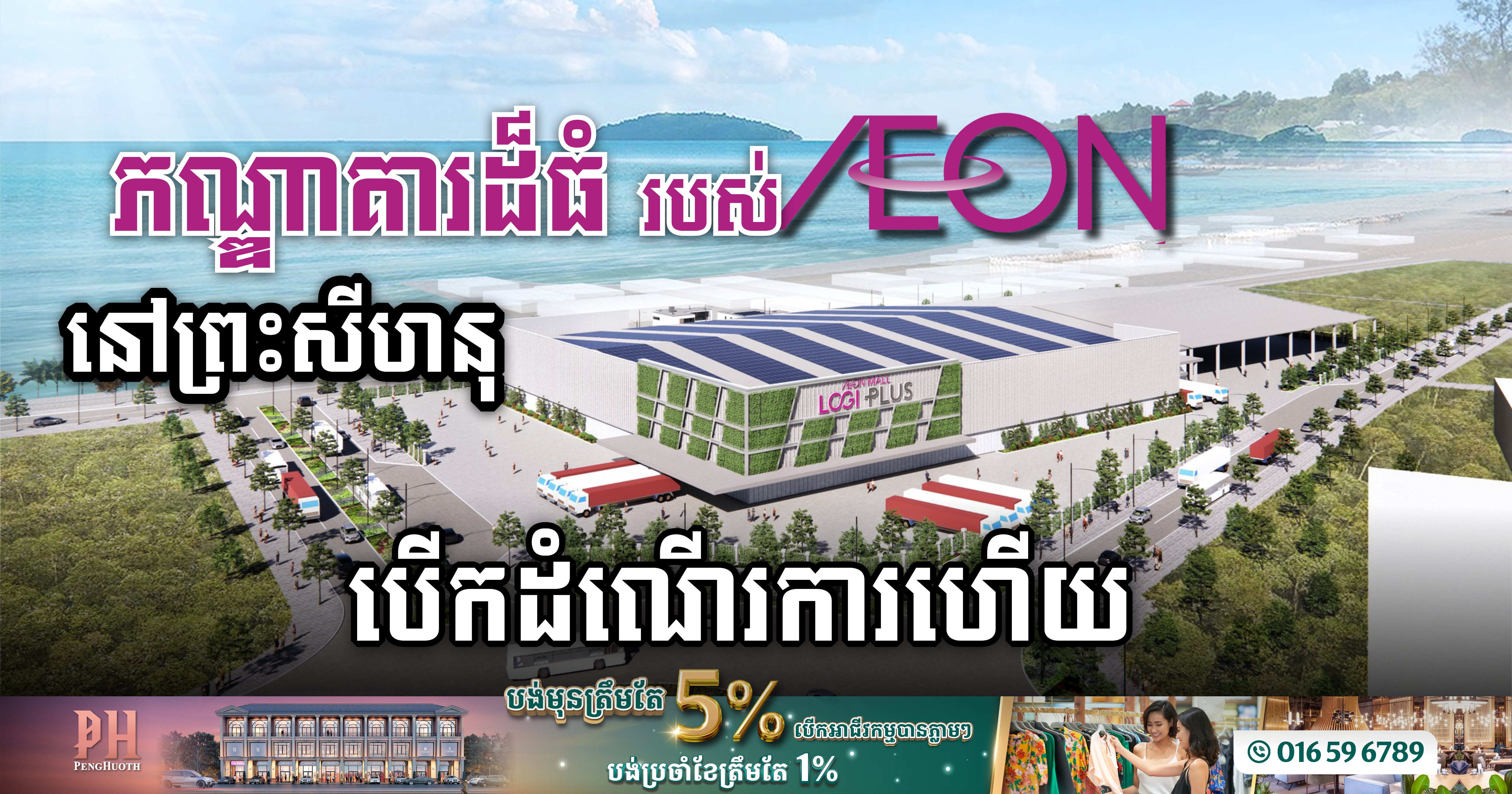 AEON បើកដំណើរជាផ្លូវការនូវឃ្លាំងស្តុកដ៏ធំរបស់ខ្លួននៅក្រុងព្រះសីហនុហើយ