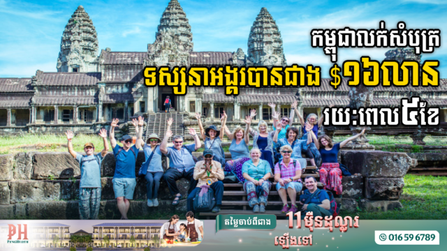 ត្រឹម៥ខែ កម្ពុជារកចំណូលបានជាង ១៦លានដុល្លារ ពីការលក់សំបុត្រទស្សនាអង្គរវត្ត