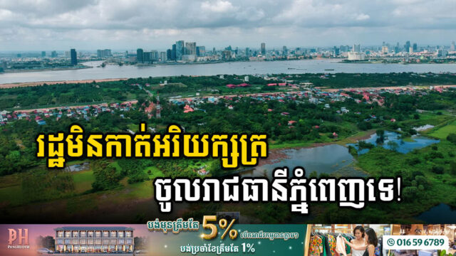 សម្តេចតេជោ៖ ក្រុងអរិយក្សត្រ នឹងមិនត្រូវកាត់ចូលក្នុងរាជធានីភ្នំពេញនោះទេ