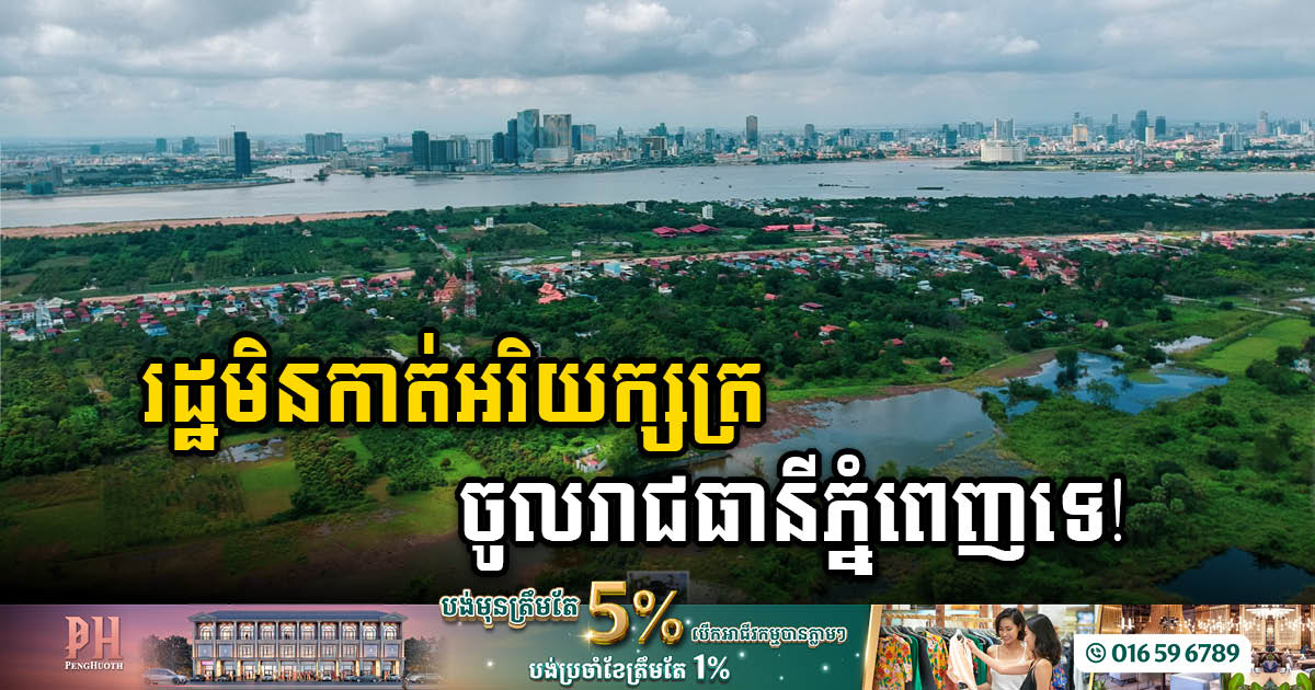 Boundaries Defined: Arey Ksat to Remain non-annexed to Phnom Penh City