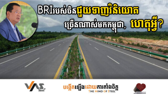 សម្តេចតេជោ៖ កន្លងមក កម្ពុជាទទួលបានប្រយោជន៍ជាច្រើនពីគម្រោងខ្សែក្រវាត់និងផ្លូវរបស់ចិន!
