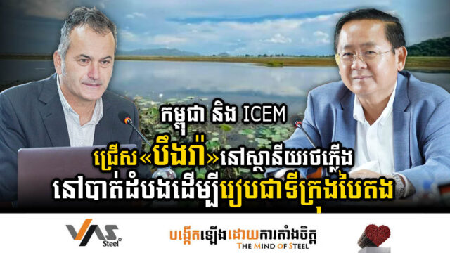 រដ្ឋជ្រើសរើស«បឹងរ៉ា» នៅស្ថានីយរថភ្លើងក្នុងខេត្តបាត់ដំបង ដើម្បីរៀបជាទីក្រុងបៃតង