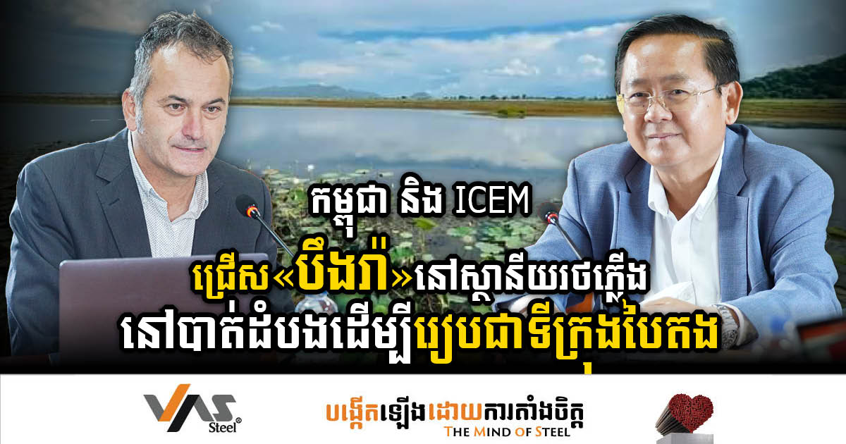 រដ្ឋជ្រើសរើស«បឹងរ៉ា» នៅស្ថានីយរថភ្លើងក្នុងខេត្តបាត់ដំបង ដើម្បីរៀបជាទីក្រុងបៃតង