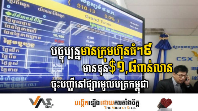 ត្រីមាសទី១ ២០២៣ មានក្រុមហ៊ុន៩ មានទុនជាង ១,៨ពាន់លានដុល្លារ ចុះបញ្ជីនៅផ្សារមូលបត្រកម្ពុជា
