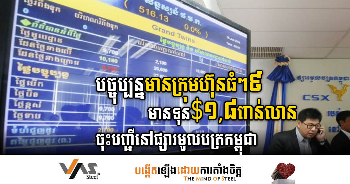 Cambodia Securities Exchange Flourishes with Nine Companies Accumulating US$1.8 Billion in Capital