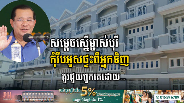 សម្តេចតេជោ ស្នើឱ្យម្ចាស់បុរីរៀបឥណទានឡើងវិញសម្រាប់អ្នកទិញដែលកំពុងជួបវិបត្តិហិរញ្ញវត្ថុ