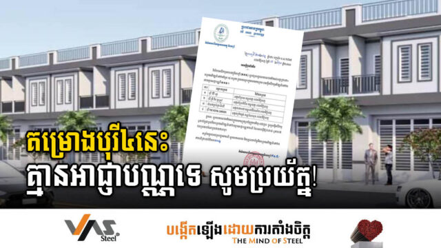 រដ្ឋប្រកាស៖ គម្រោងសង់លំនៅឋាន០៤ គ្មានអាជ្ញាបណ្ឌទេ សូមសាធារណជនប្រយ័ត្ន