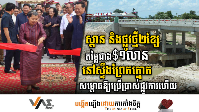 ស្ពាន និងផ្លូវបេតុងថ្មី តម្លៃជាង១លានដុល្លារ នៅស្ទឹងព្រែកត្នោត សម្ពោធឱ្យប្រើប្រាស់ផ្លូវការហើយ