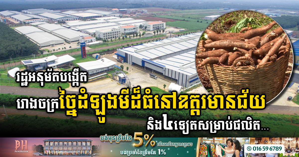 Cambodia Welcomes US$33.3m Investment as Government Approves Establishment of Five New Factories Across Five Provinces