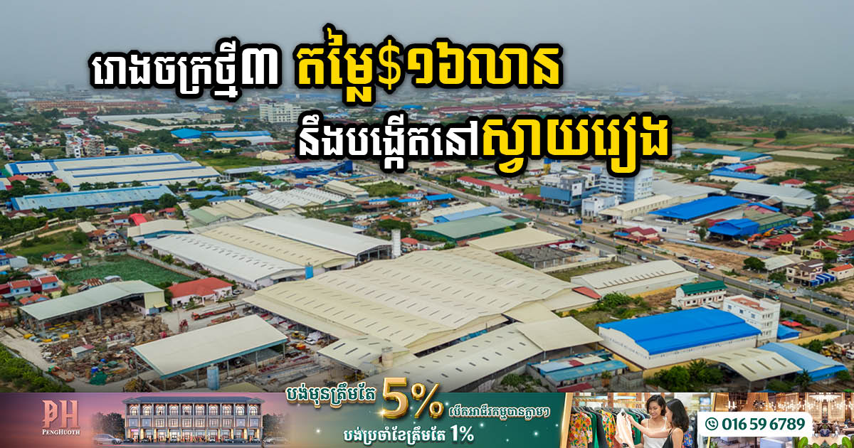 Driving Economic Expansion: Private Companies Infuse US$16 Million to Establish Three State-of-the-Art Factories in Svay Rieng