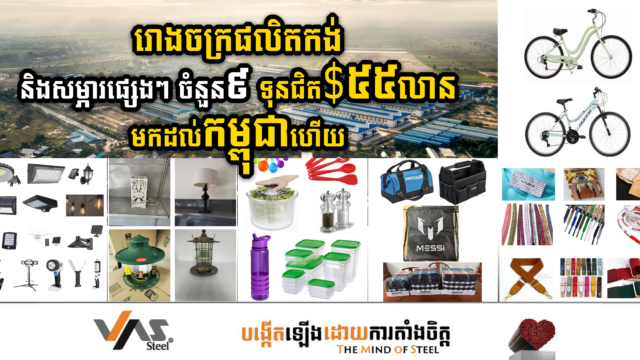 រោងចក្រផលិតកង់ដ៏ធំ១ និងរោងចក្រថ្មី៨ទៀត សរុបជិត ៥៥លានដុល្លារ មកដល់កម្ពុជាហើយ