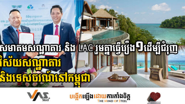 សមាគមសណ្ឋាគារ សហការជាមួយ LAC ដើម្បីជំរុញវិស័យសណ្ឋាគារ និងទេសចរណ៍នៅកម្ពុជា