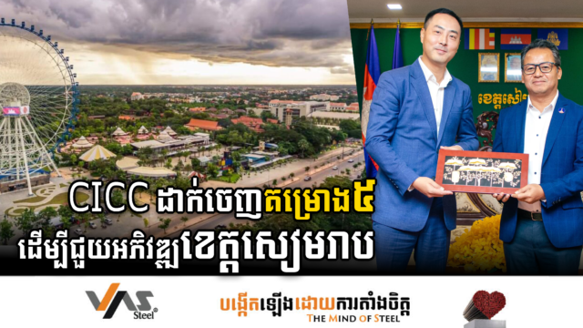 សមាគមពាណិជ្ជកម្មអន្តរជាតិកម្ពុជា ដាក់ចេញគម្រោង៥ ដើម្បីជួយអភិវឌ្ឍខេត្តសៀមរាប