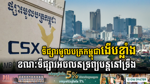 បច្ចុប្បន្នក្រុមហ៊ុនចុះបញ្ជីនៅផ្សារមូលបត្រកម្ពុជា កើនដល់ ២០ក្រុមហ៊ុន មានទុន ៣៣០លានដុល្លារ