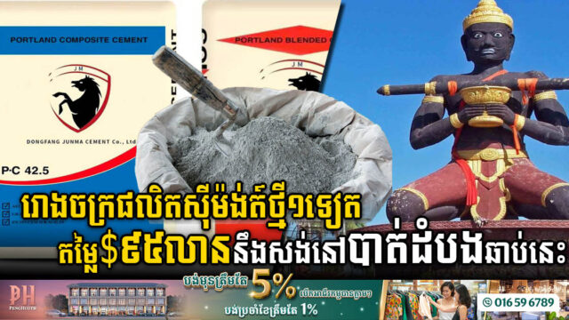រោងចក្រផលិតស៊ីម៉ង់ត៍ថ្មី១ទៀត តម្លៃ៩៥លានដុល្លារ នឹងសង់នៅខេត្តបាត់ដំបងឆាប់នេះ