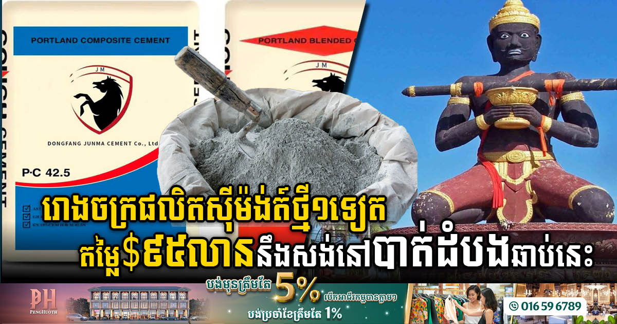 US$95 million cement plant to be built in Battambang soon
