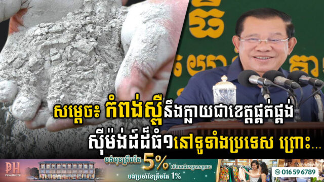 រោងចក្រផលិតស៊ីម៉ង់ដ៍ដ៏ធំ១តម្លៃជាង ២៦៣លានដុល្លារ នឹងបើកដំណើរការឆាប់ៗនៅកំពង់ស្ពឺ