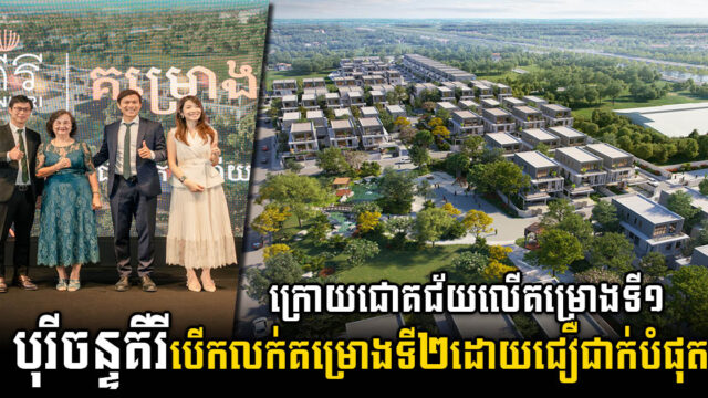 ក្រុមហ៊ុន អឺបេនលែន ប្រកាសបើកលក់បុរីចន្ទគីរីគម្រោងទី២ ជាផ្លូវការហើយ