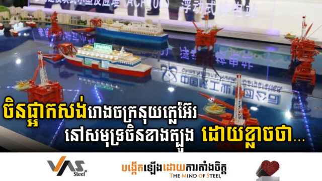 China Delays Floating Nuclear Power Plant Project in South China Sea Citing Security Concerns