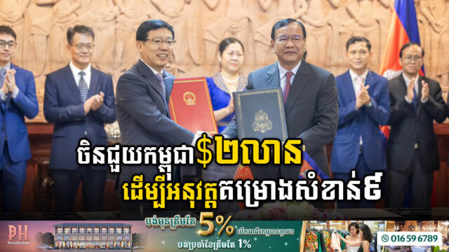 ចិនជួយកម្ពុជា ២លានដុល្លារ សម្រាប់អនុវត្តគម្រោង៩ តាមរយៈប្រតិបត្តិការមេគង្គ-ឡានឆាង
