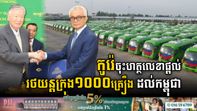 កូរ៉េចុះហត្ថលេខាផ្តល់រថយន្តក្រុង ១០០០គ្រឿង ដល់កម្ពុជា