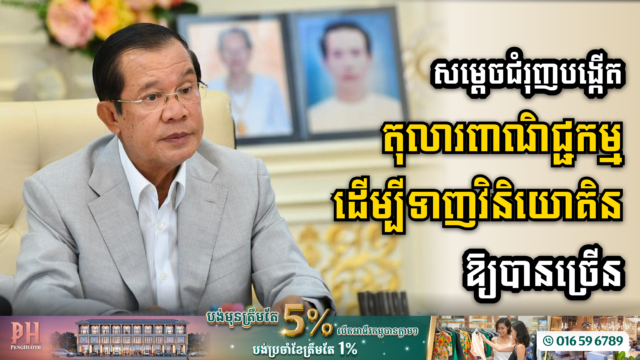 សម្តេចតេជោ ជំរុញឱ្យពន្លឿនរៀបចំតុលារការពាណិជ្ជកម្ម ដើម្បីបង្កើនជំនឿទុកចិត្តវិនិយោគិន ​និងធុរជន