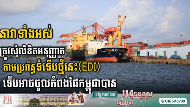 នាវាចូលកំពង់ផែកម្ពុជាទាំងអស់ត្រូវសុំលិខិតអនុញ្ញាតតាមប្រព័ន្ធអេឡិចត្រូនិចថ្មីនេះ