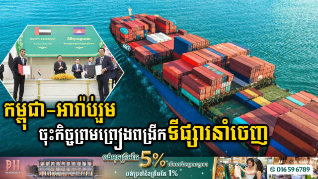 កម្ពុជា និងអេមីរ៉ាតអារ៉ាប់រួម ចុះកិច្ចព្រមព្រៀងភាពជាដៃគូសេដ្ឋកិច្ចគ្រប់ជ្រុងជ្រោយ