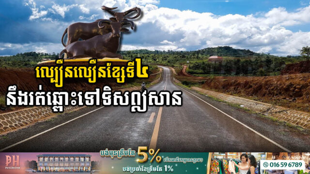 រដ្ឋបង្ហើបផ្លូវល្បឿនលឿនខ្សែទី៤ អាចឆ្ពោះទៅទិសឦសាន