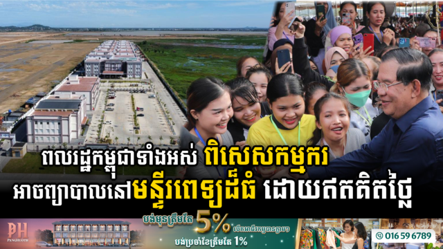 ­­សម្តេច៖ ពលរដ្ឋកម្ពុជាទាំងអស់ ពិសេសកម្មករ អាចទៅព្យាបាលជំងឺនៅមន្ទីរពេទ្យថ្មី និងធំបំផុត ដោយឥតគិតថ្លៃ