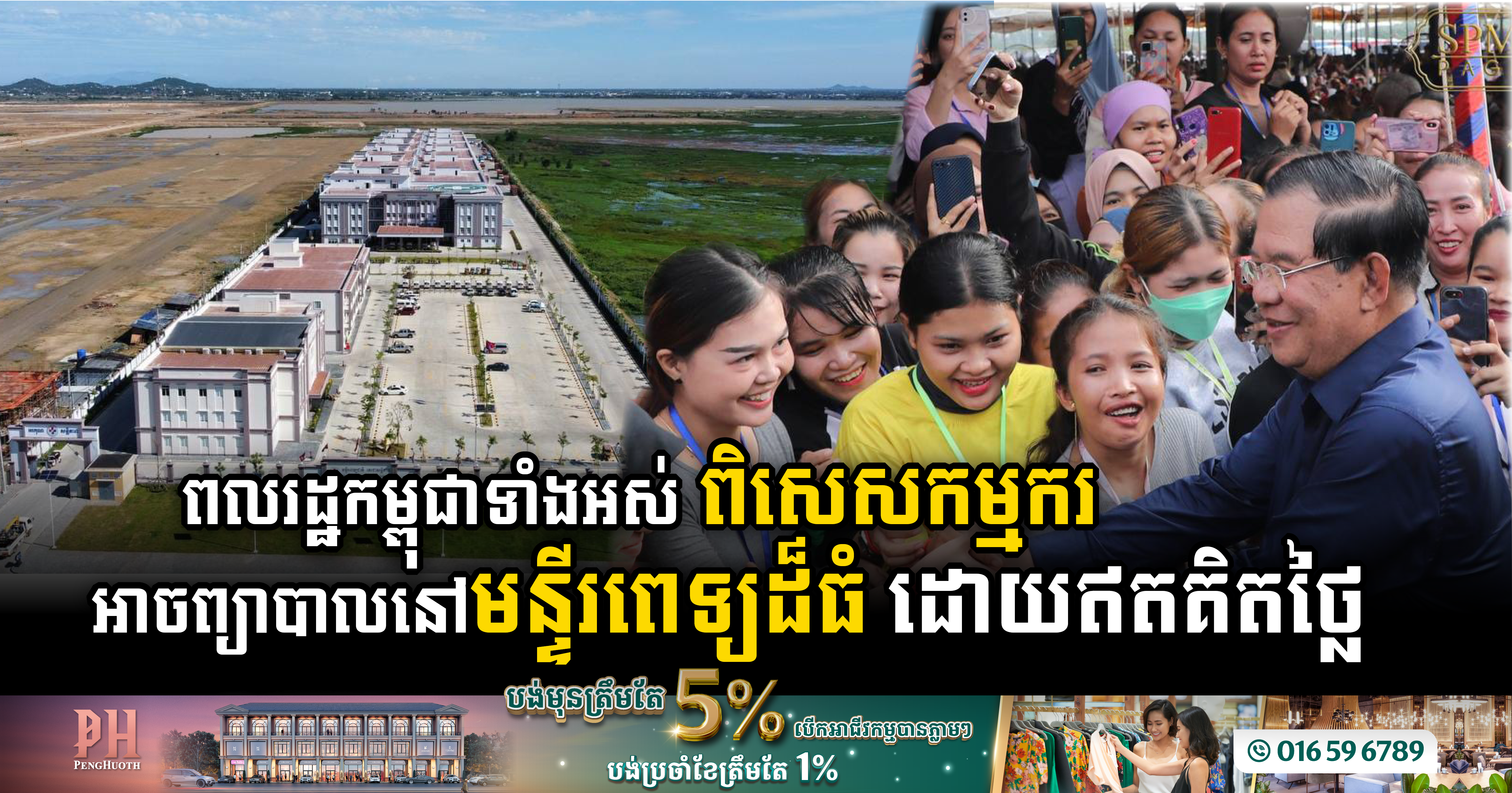 PM Announces Free Healthcare at Cambodia’s Largest Hospital for All Citizens, Especially Workers