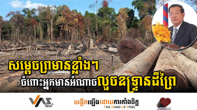 សម្តេចតេជោព្រមានមិនអត់អោនចំពោះអ្នកមានអំណាចលួចកាប់ទន្ទ្រានដីព្រៃខុសច្បាប់