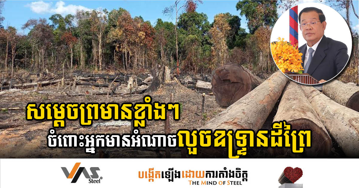 PM Hun Sen’s Resolute Stand: Combating Illegal Encroachment on Forest Land
