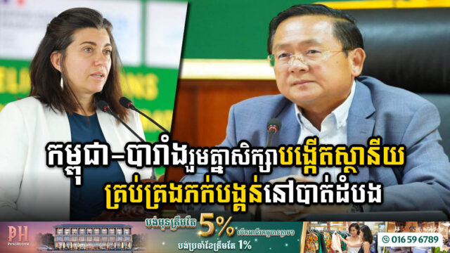 កម្ពុជា-បារាំងរួមគ្នា សិក្សាគម្រោងបង្កើតស្ថានីយប្រព្រឹត្តកម្មគ្រប់គ្រងភក់បង្គន់នៅបាត់ដំបង