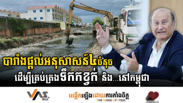 បារាំងផ្តល់អនុសាសន៍៤ចំនុច ដើម្បីគ្រប់គ្រងអនាម័យ និងទឹកកខ្វក់ នៅកម្ពុជា