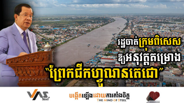 រដ្ឋបង្កើតក្រុមការងារអន្តរក្រសួងឱ្យចាប់ផ្តើមអនុវត្តគម្រោងព្រែកជីកហ្វូណនតេជោ