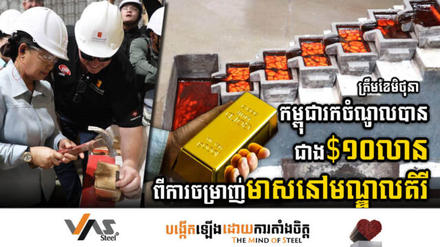 កម្ពុជារកចំណូលបានជាង ១០លានដុ​ល្លារ ​ពីការចម្រាញ់មាស ៦,៧តោននៅមណ្ឌលគិរី