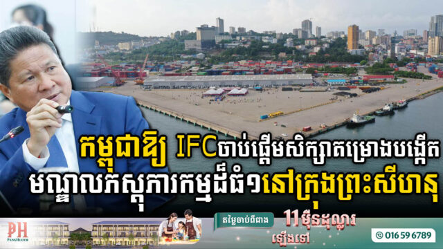 IFC ចាប់ផ្តើមសិក្សាគម្រោងបង្កើតមណ្ឌលភស្តុភារកម្មដ៏ធំ១នៅក្រុងព្រះសីហនុ ដែលនឹងក្លាយជា…