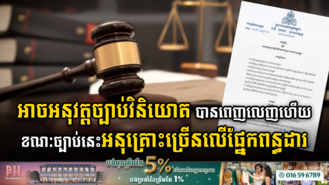 រដ្ឋប្រកាសឱ្យអនុវត្តអនុក្រិតស្តីពីច្បាប់វិនិយោគ ខណៈច្បាប់នេះមានការអនុគ្រោះច្រើនលើផ្នែកពន្ធដារ