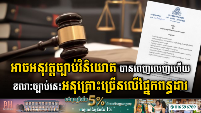 រដ្ឋប្រកាសឱ្យអនុវត្តអនុក្រិតស្តីពីច្បាប់វិនិយោគ ខណៈច្បាប់នេះមានការអនុគ្រោះច្រើនលើផ្នែកពន្ធដារ