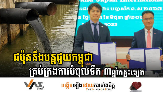 ជប៉ុនបន្តជួយកម្ពុជាជំហានទី២ លើការគ្រប់គ្រងការបំពុលទឹក រយៈពេល៣ឆ្នាំកន្លះទៀត
