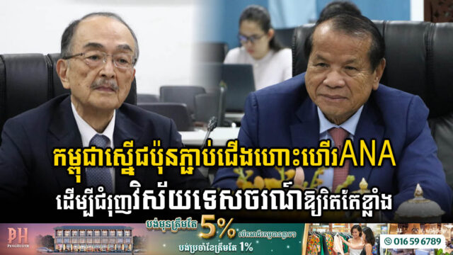 កម្ពុជាស្នើជប៉ុនភ្ជាប់ជើងហោះហើរ ANA ឡើងវិញដើម្បីជំរុញទេសចរណ៍មកកម្ពុជាឱ្យបានច្រើន
