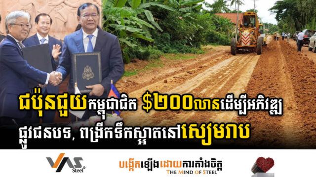 ជប៉ុនជួយកម្ពុជាជិត ២០០លានដុល្លារ ដើម្បីកែលម្អផ្លូវជនបទ និងពង្រីកទឹកស្អាតនៅសៀមរាប