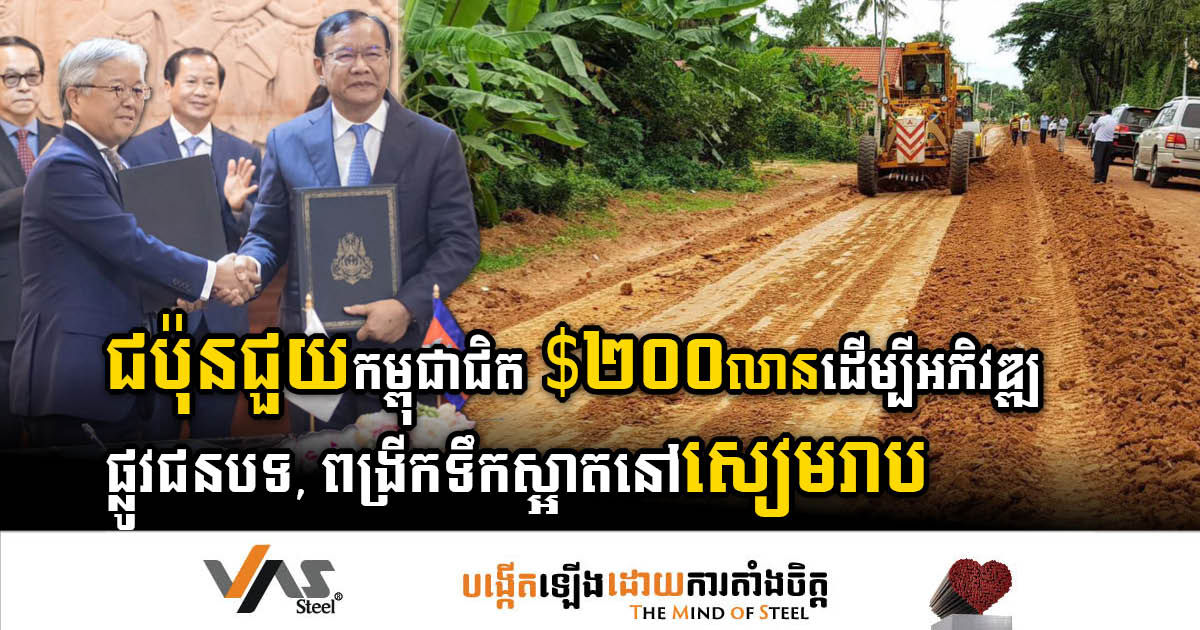 Japan Extends Nearly US$200m in Funding for Rural Road Enhancement and Clean Water Expansion in Siem Reap