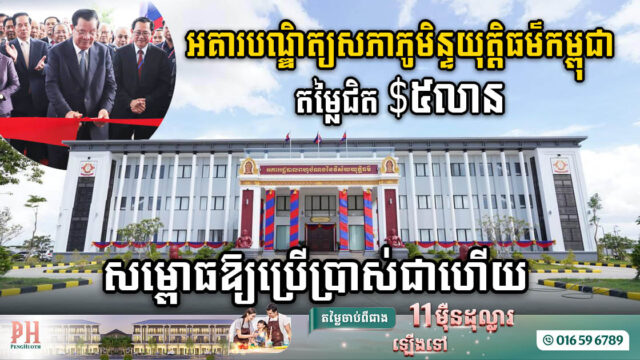 អគារបណ្ឌិត្យ​សភាភូមិន្ទយុត្តិធម៌កម្ពុជាតម្លៃជិត ៥លានដុល្លារ សម្ពោធដាក់ឱ្យប្រើប្រាស់ជាផ្លូវការហើយ