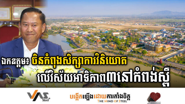 វិនិយោគិនចិនកំពុងចុះសិក្សាផ្ទាល់នៅខេត្តកំពង់ស្ពឺ ដើម្បីវិនិយោគលើវិស័យអាទិភាព៣