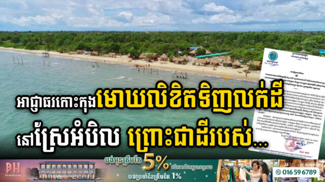 រដ្ឋសម្រេចមោឃភាពលិខិតទិញលក់ដី ក្នុងស្រុកស្រែអំបិល ខេត្តកោះកុង ព្រោះ…
